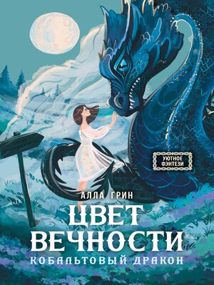 cover image of Цвет вечности. Кобальтовый дракон